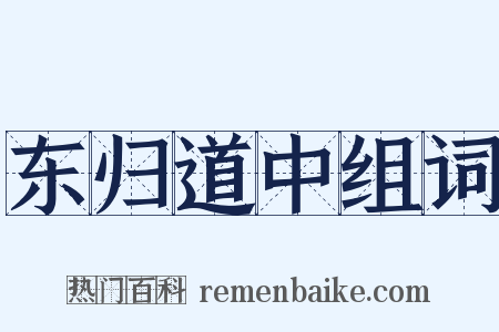 东归道中组词是什么意思的图片
